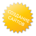 Создание сайтов